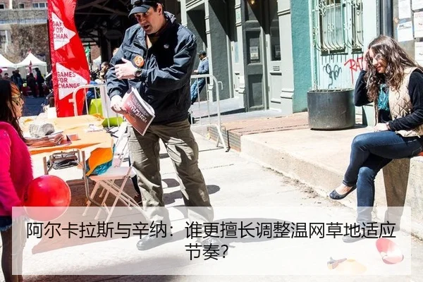 阿尔卡拉斯与辛纳：谁更擅长调整温网草地适应节奏？