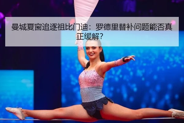 man-cheng-xia-chuang-zhui-zhu-zu-bi-men-di-luo-de-li-ti-bu-wen-ti-neng-fou-zhen-zheng-huan-jie-3-923.jpg